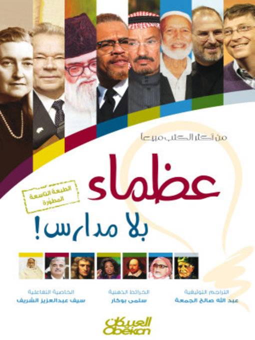 Title details for عظماء بلا مدارس by عبدالله بن صالح الجمعة - Available